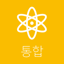통합