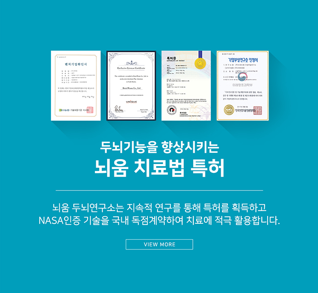 뇌움 치료법 특허