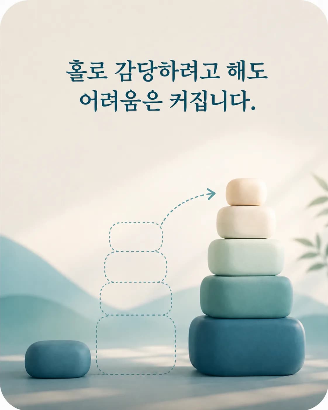 차분한 색으로 그린 안내 카드. 혼자 감당한 시간이 길어질수록 감당해야 할 부분도 커진다는 문구가 적혀 있다