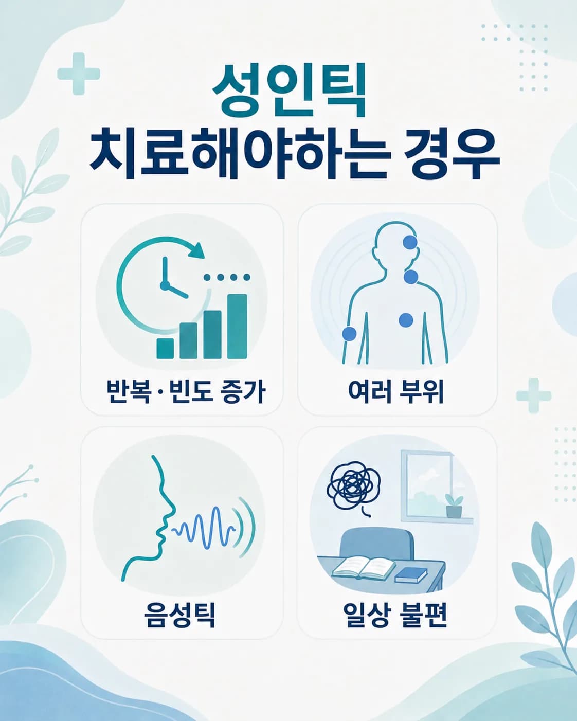 증상 반복·부위 확산·음성틱·일상 불편 네 가지를 전문가 확인이 필요한 신호로 안내하는 카드