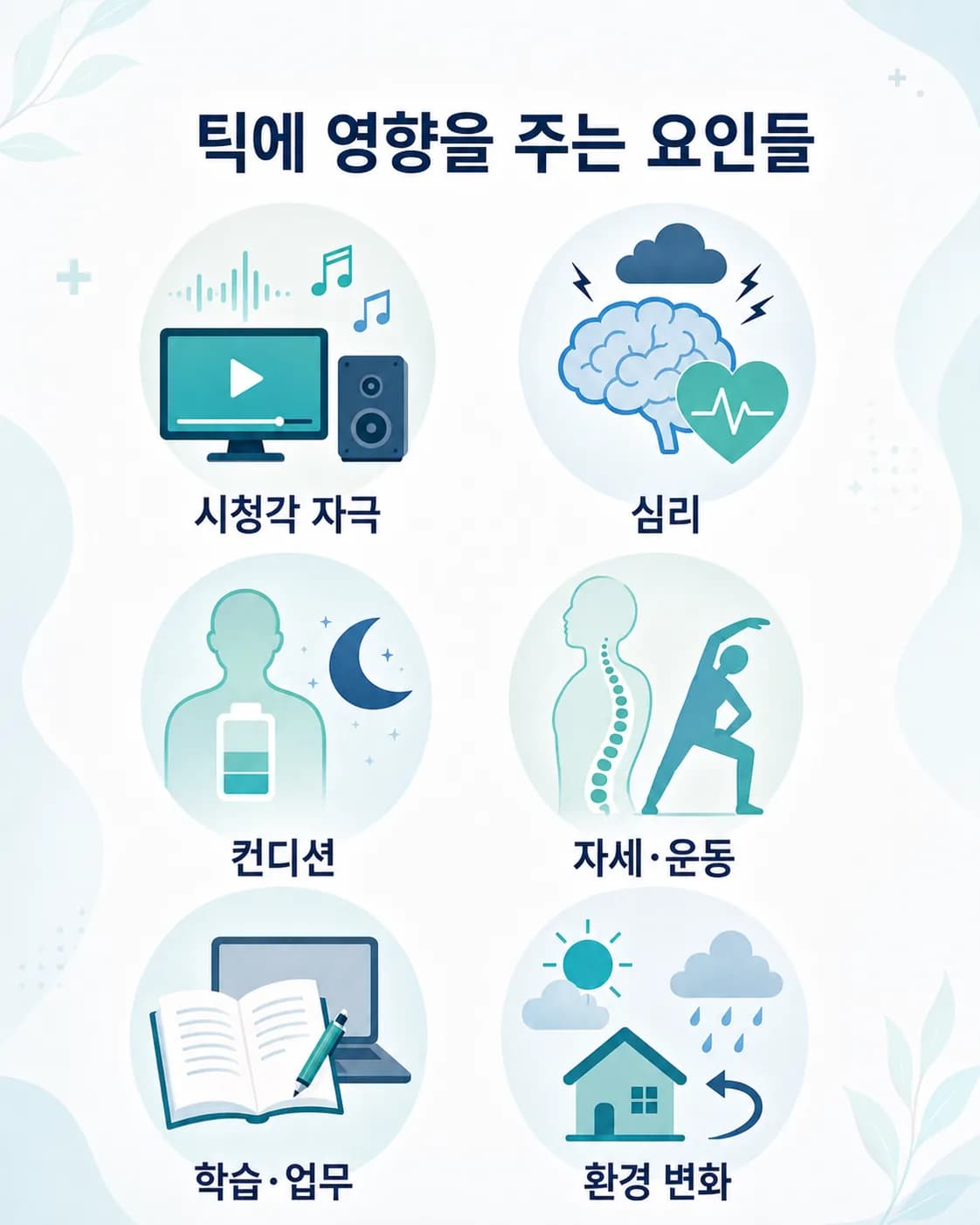 성인 틱장애를 심하게 하는 6가지 악화 요인: 시청각 자극, 심리, 컨디션, 자세·운동, 학습·업무, 환경 변화