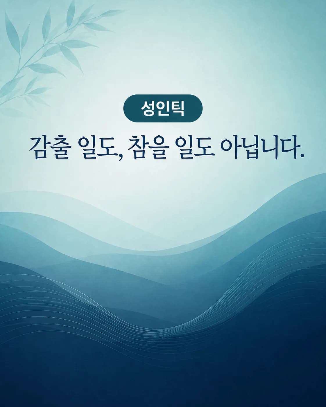 성인 틱장애는 감추거나 참기보다 담담하게 다루는 태도가 핵심이라는 대응 안내