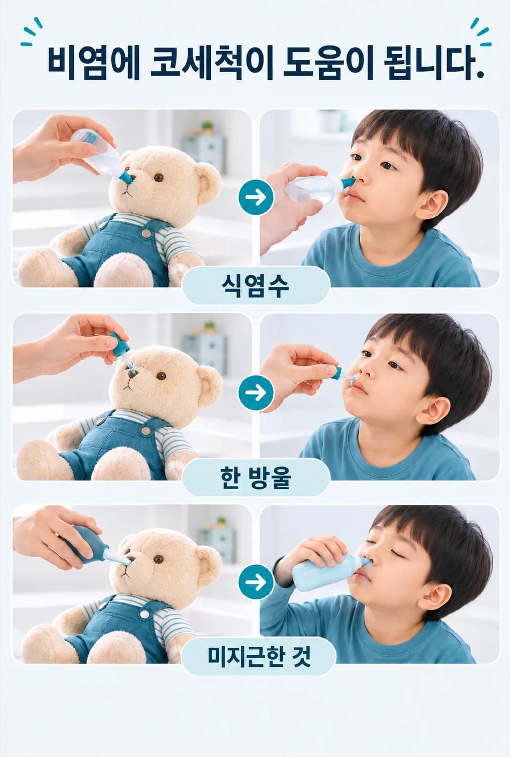 아이에게 식염수로 코를 세척해 주는 세 단계를 순서대로 보여 주는 그림