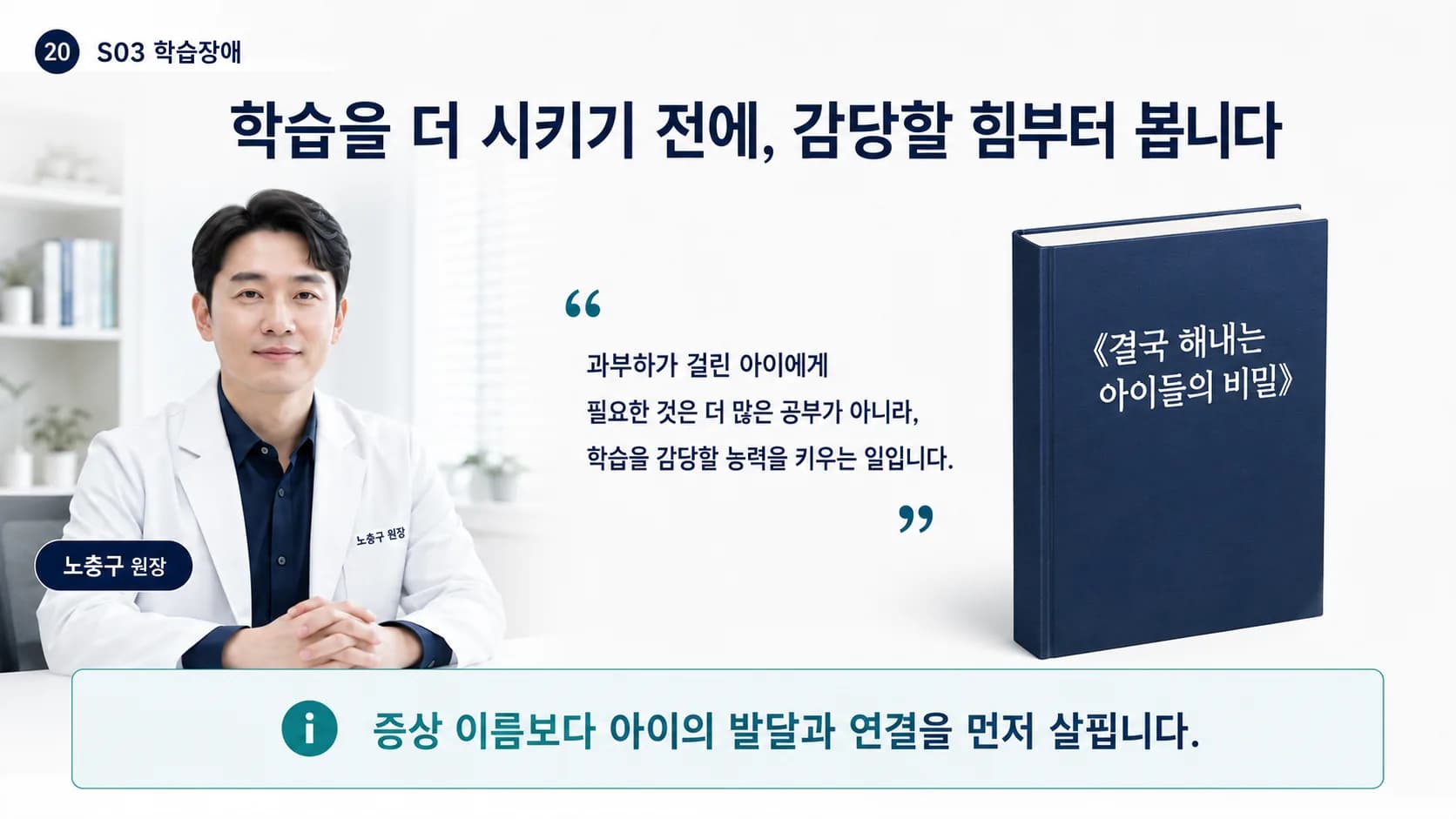 노충구 원장과 저서 《결국 해내는 아이들의 비밀》 표지
