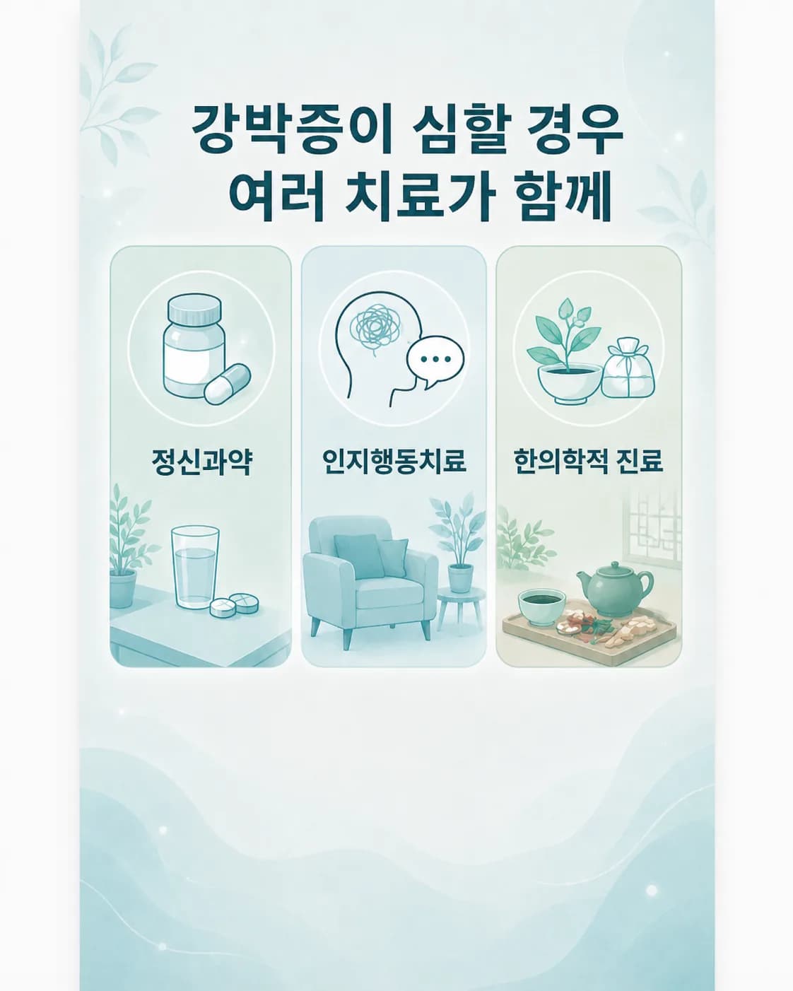 강박증 치료에서 약물·인지행동치료·한의학적 접근이 각각 맡는 역할