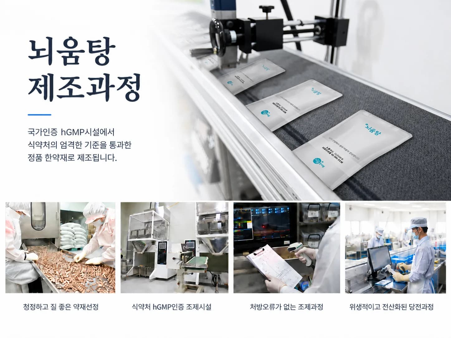뇌움탕 제조 8공정 — 약재 선별부터 검수·포장까지