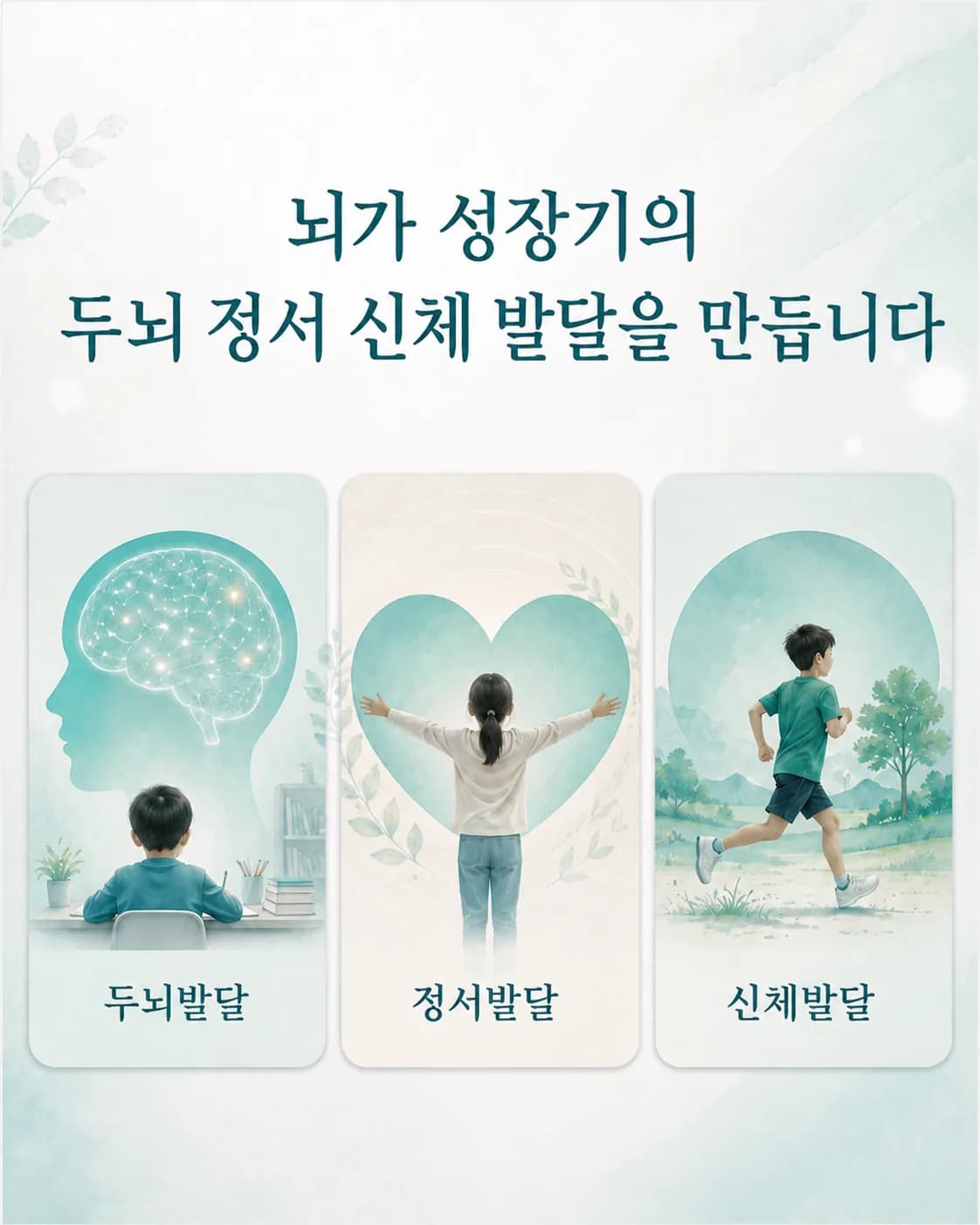 두뇌발달, 정서발달, 신체발달을 함께 살피는 뇌움한의원의 진료 영역