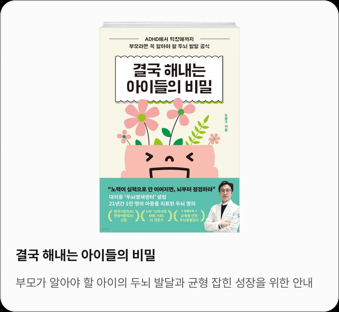 《결국 해내는 아이들의 비밀》 표지 — 부모가 알아야 할 아이의 두뇌 발달과 균형 잡힌 성장을 위한 안내