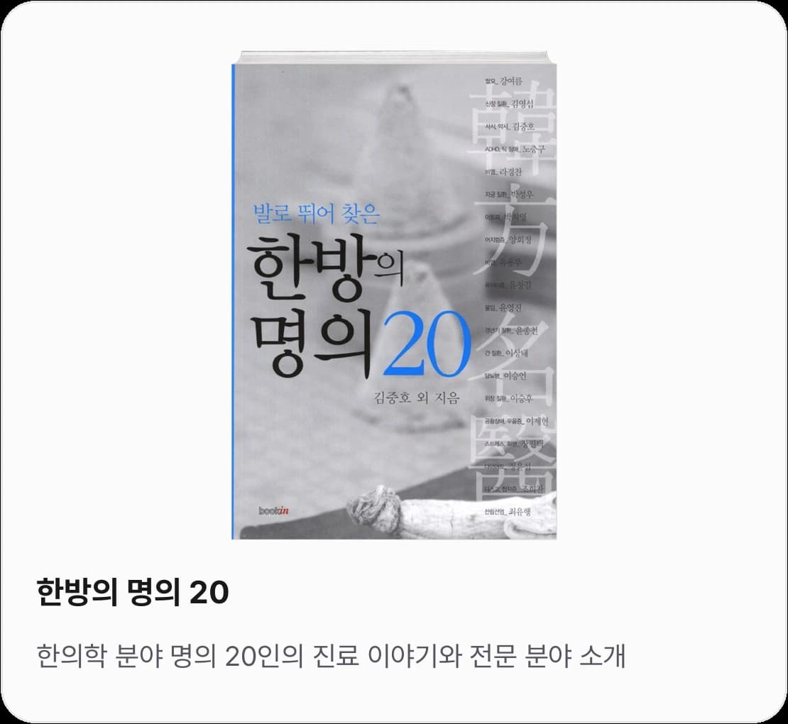 《한방의 명의 20》 표지 — 한의학 분야 명의 20인의 진료 이야기와 전문 분야 소개