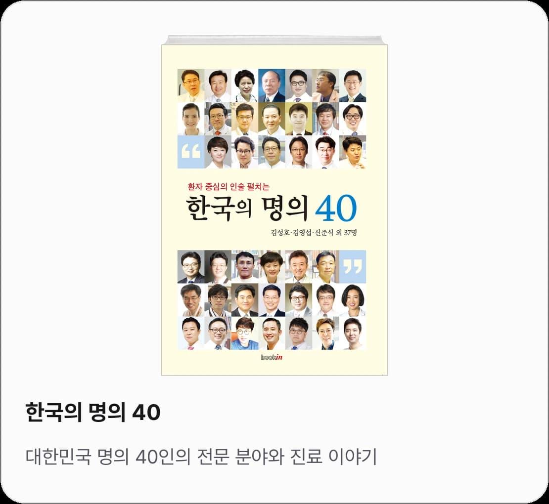 《한국의 명의 40》 표지 — 대한민국 명의 40인의 전문 분야와 진료 이야기