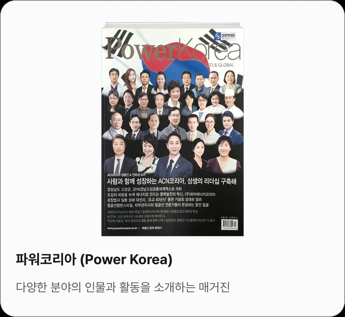 《파워코리아》 표지 — 다양한 분야의 인물과 활동을 소개하는 매거진