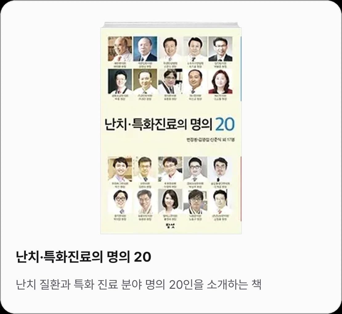《난치·특화진료의 명의 20》 표지 — 난치 질환과 특화 진료 분야 명의 20인을 소개하는 책