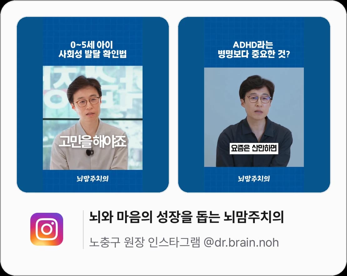 뇌와 마음의 성장을 돕는 뇌맘주치의 — 노충구 원장 인스타그램 @dr.brain.noh; 0~5세 아이 사회성 발달 확인법, ADHD라는 병명보다 중요한 것 릴스