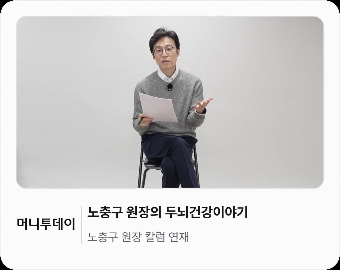 노충구 원장의 두뇌건강이야기 — 노충구 원장 칼럼 연재