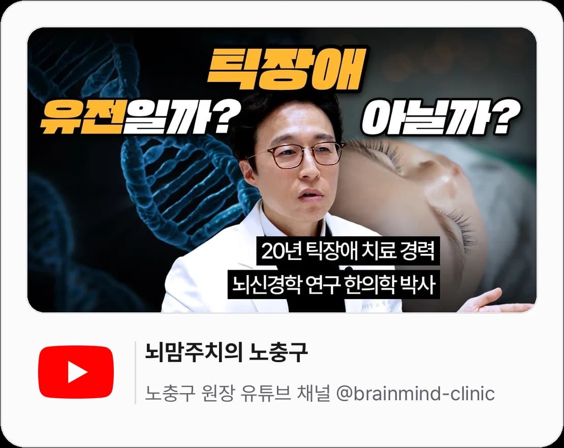 뇌맘주치의 노충구 — 노충구 원장 유튜브 채널 @brainmind-clinic