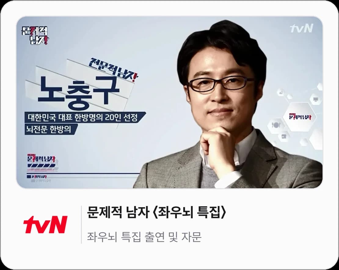 tvN 문제적 남자 좌우뇌 특집에 출연한 노충구 원장