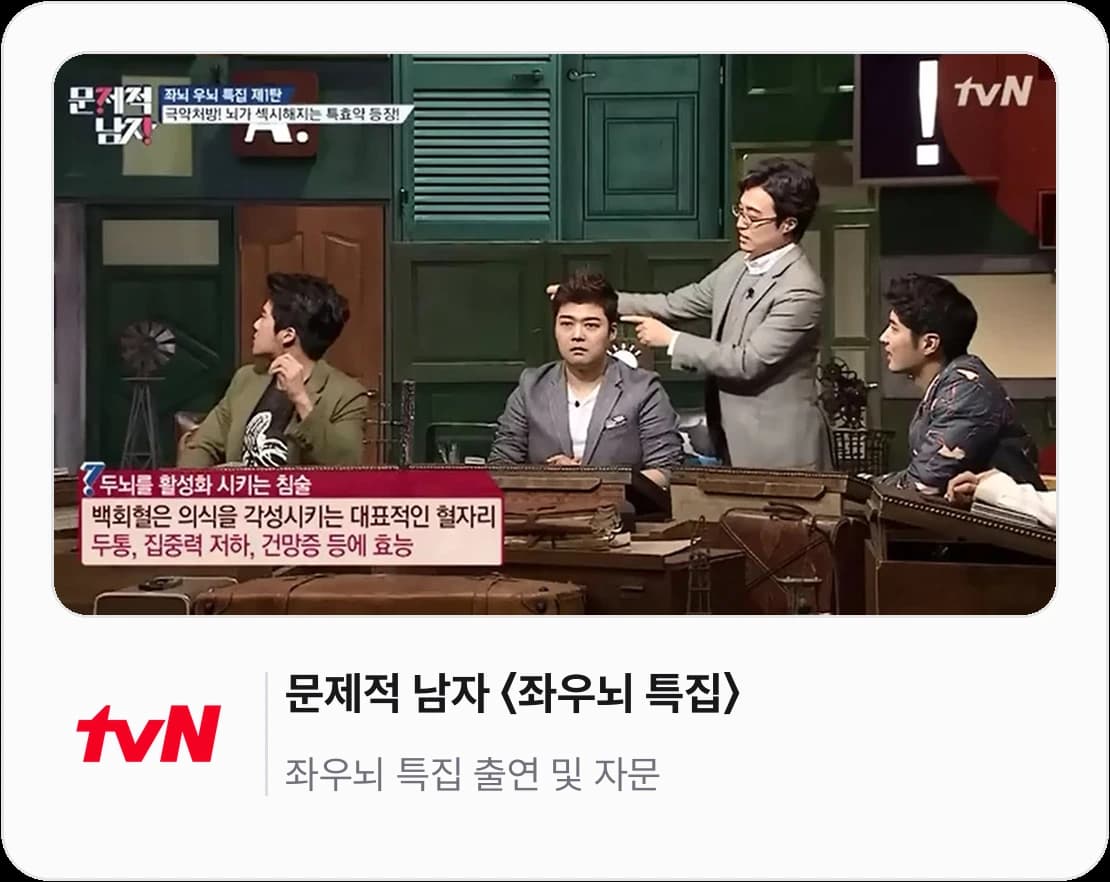tvN 문제적 남자 좌우뇌 특집에서 자문하는 노충구 원장